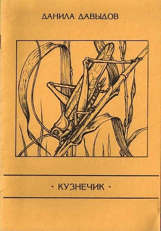 Кузнечик : Вторая книга стихов.