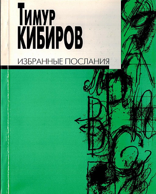 Избранные послания.