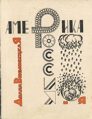 Америка, Россия и я.