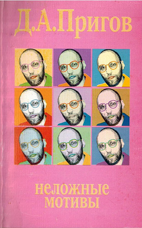 Неложные мотивы: Стихи.