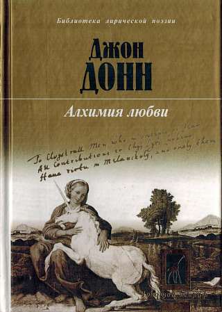 Алхимия любви.