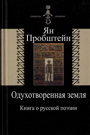 Одухотворенная земля: Книга о русской поэзии.