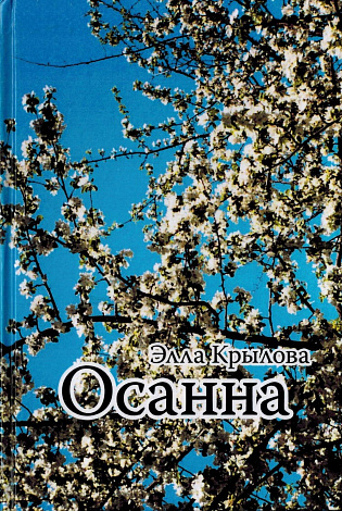 Осанна : Стихи и проза.