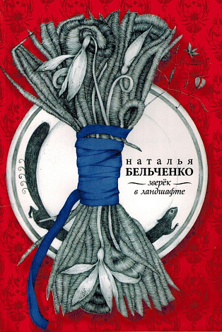 Зверек в ландшафте: Стихотворения.