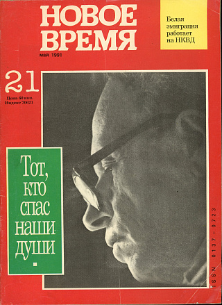 Новое время. 1991. Май. № 21.