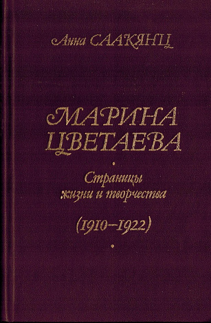 Марина Цветаева. Страницы жизни и творчества (1910-1922).