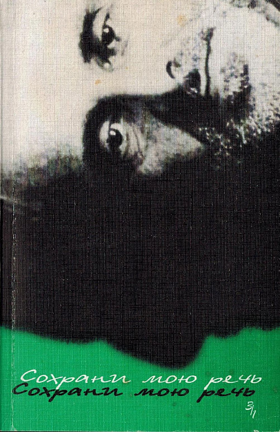 Сохрани мою речь: Публикации, статьи. Вып. 3. Часть 1.