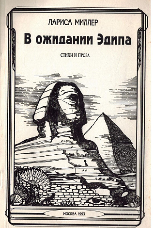В ожидании Эдипа : Стихи и проза.