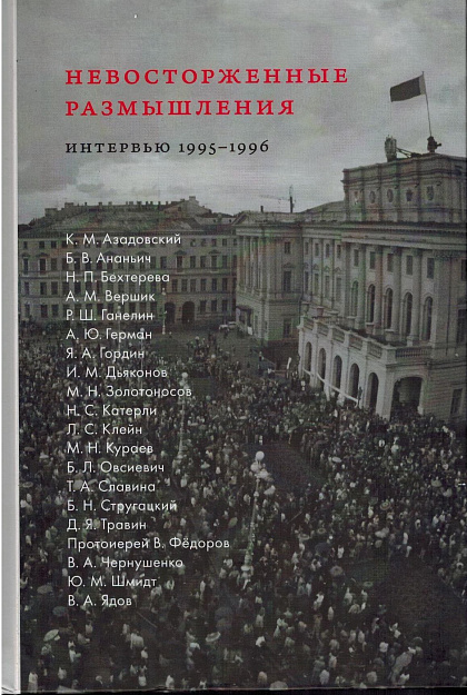 Невосторженные размышления : научные и культурные элиты Петербурга на переходе: интервью 1995-1996.