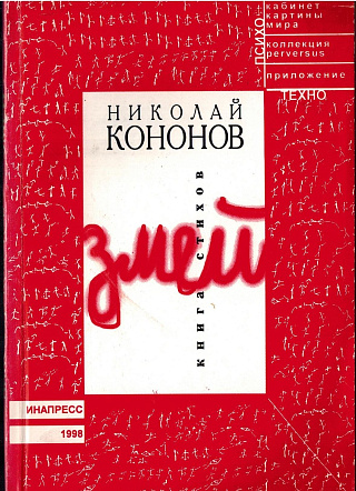Змей : Книга стихов.