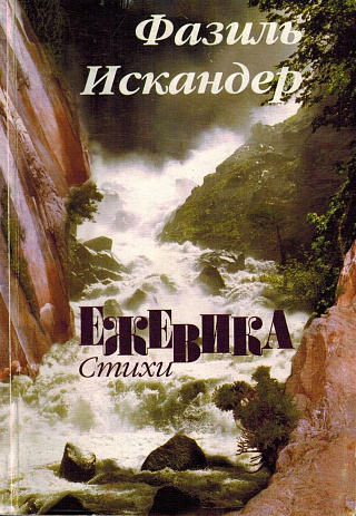 Ежевика. Стихи. Поэмы. Переводы. Эпиграммы. Шутки.