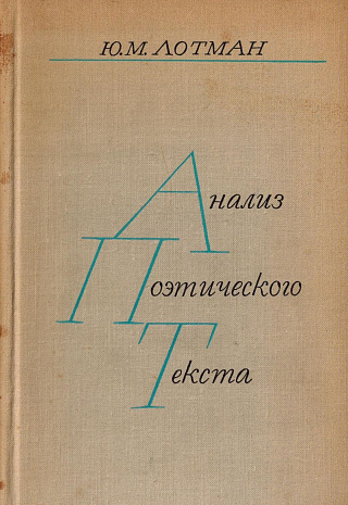 Анализ поэтического текста: Структура стиха.
