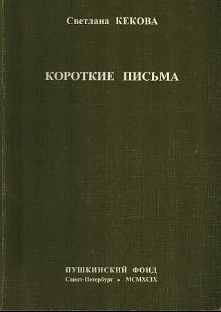 Короткие письма.