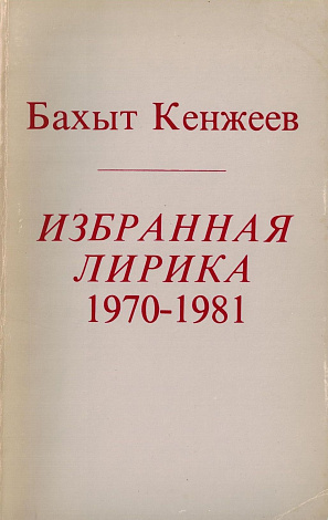 Избранная лирика. 1970-1981.