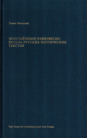 Неустойчивое равновесие: Восемь русских поэтических текстов.