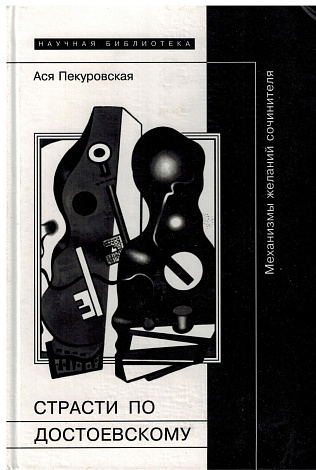 Страсти по Достоевскому: Механизм желаний сочинителя.