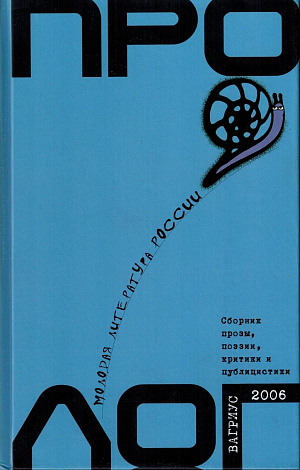 Пролог: Сборник прозы, поэзии,  критики и публицистики. Вып. 5.