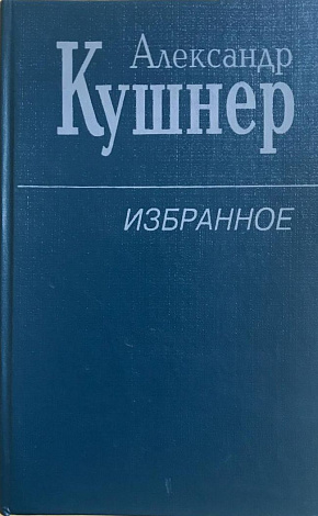 Избранное: Стихотворения.