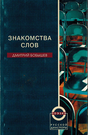 Знакомства слов : Избранные стихи.