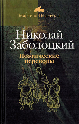 Поэтические переводы: В 3 т. Т. 1. Грузинская классическая поэзия.