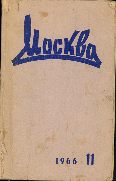 Москва. 1966. № 11.