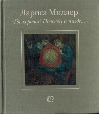 "Где хорошо? Повсюду и нигде..."