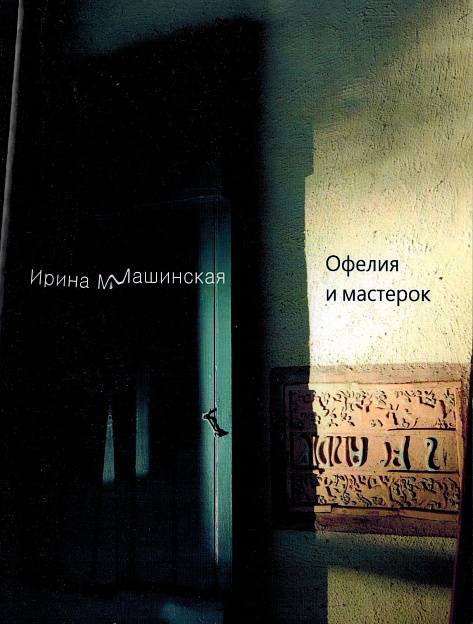 Офелия и мастерок.