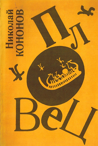 Пловец : Книга стихотворений.