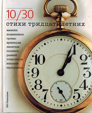 10/30, стихи тридцатилетних.