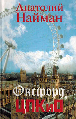 Оксфорд, ЦПКиО.