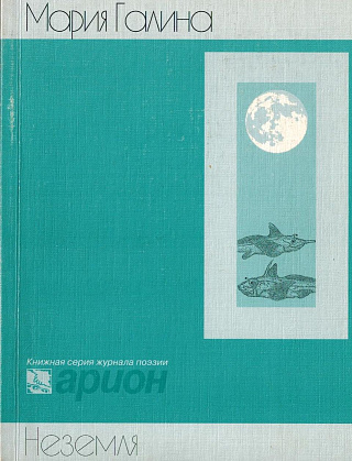 Неземля : Стихотворения.