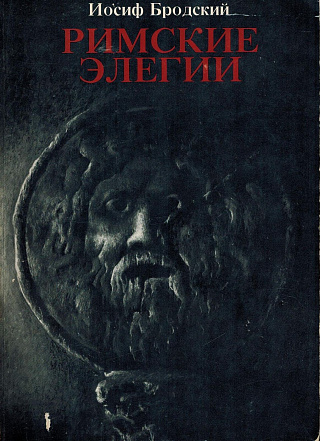 Римские элегии.