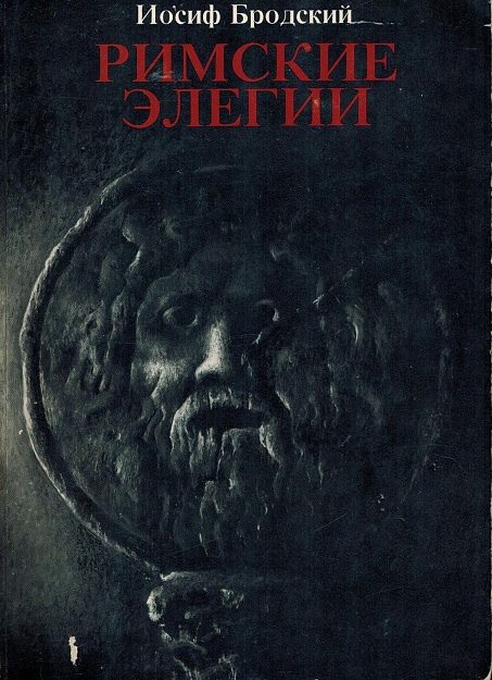 Римские элегии.