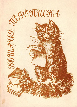 Кошачья переписка.