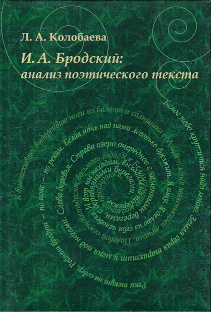 И.А. Бродский : анализ поэтического текста.
