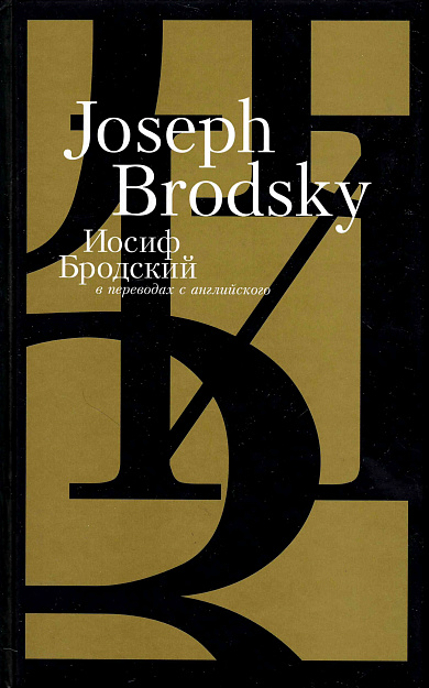 "Письмо археологу" и другие стихотворения Иосифа Бродского, написанные на английском языке в переводах Андрея Олеара.