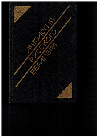Антология русского верлибра