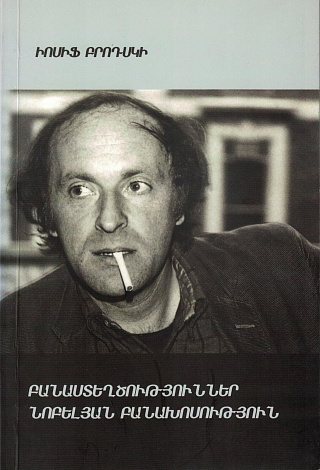 Стихотворения. Нобелевская речь.