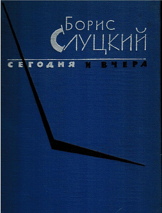 Сегодня и вчера: Книга стихов.