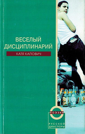 Веселый дисциплинарий.