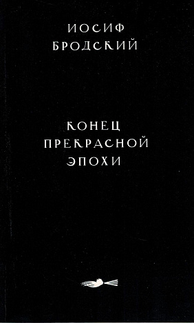 Конец прекрасной эпохи : Стихотворения 1964 - 1971.