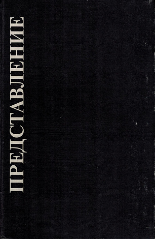 Представление.