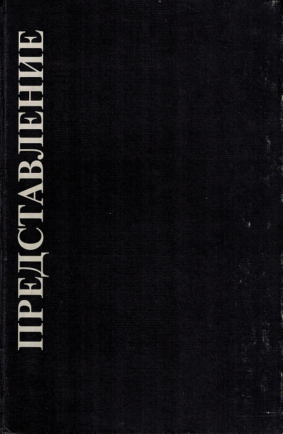 Представление.