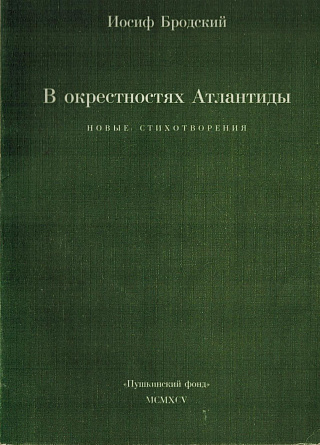 В окрестностях Атлантиды: Новые стихотворения.
