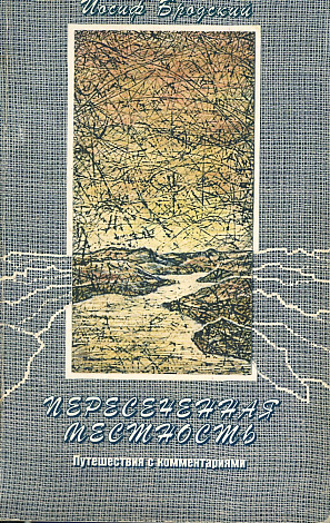Пересеченная местность : Путешествия с комментариями.