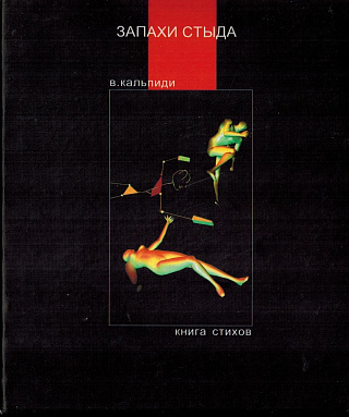 Запахи стыда: Книга стихов.