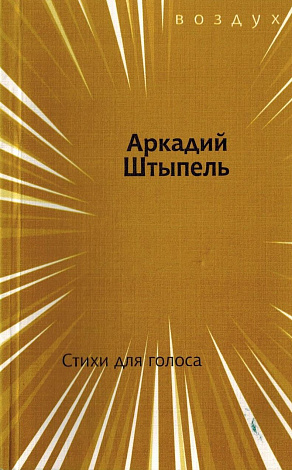 Стихи для голоса : Вторая книга.