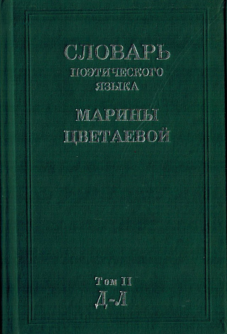 Словарь поэтического языка Марины Цветаевой. В 4 т. Том 2. Д - Л.