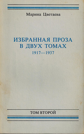 Избранная проза. В 2 т. Том 2. Литературные эссе. Воспоминания. Автобиографическая проза. Мой Пушкин. Рецензии и заметки. Приложение.