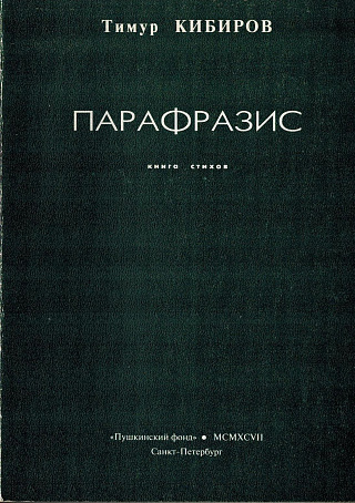 Парафразис: Книга стихов.
